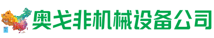 新建区回收加工中心:立式,卧式,龙门加工中心,加工设备,旧数控机床_奥戈非机械设备公司